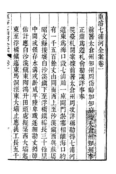 【重濬江南水利全书】十八 - 陈銮.pdf