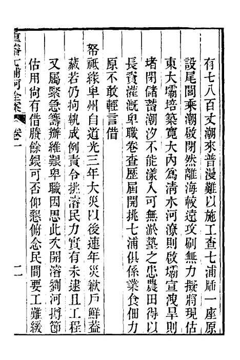 【重濬江南水利全书】十八 - 陈銮.pdf