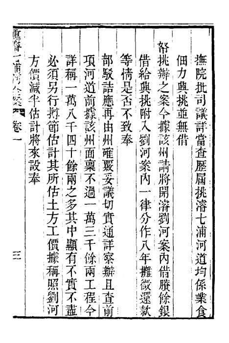 【重濬江南水利全书】十八 - 陈銮.pdf