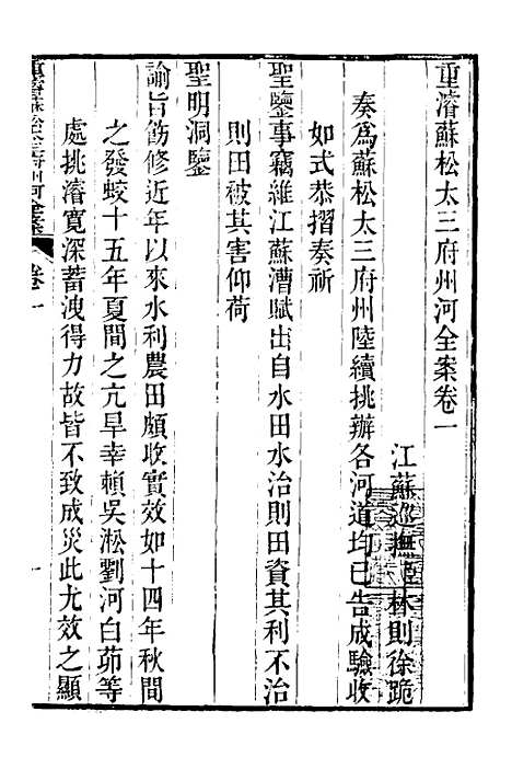 【重濬江南水利全书】二十一 - 陈銮.pdf