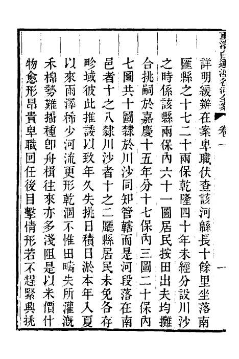 【重濬江南水利全书】二十四 - 陈銮.pdf