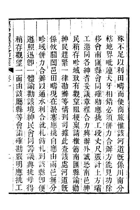 【重濬江南水利全书】二十四 - 陈銮.pdf