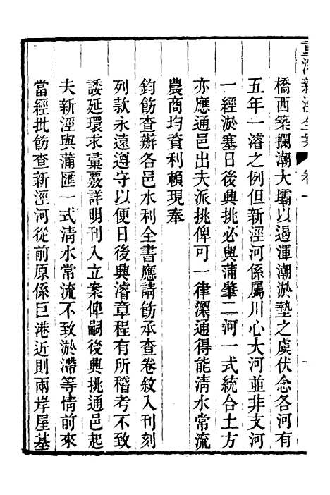 【重濬江南水利全书】二十五 - 陈銮.pdf