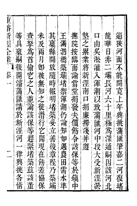 【重濬江南水利全书】二十五 - 陈銮.pdf