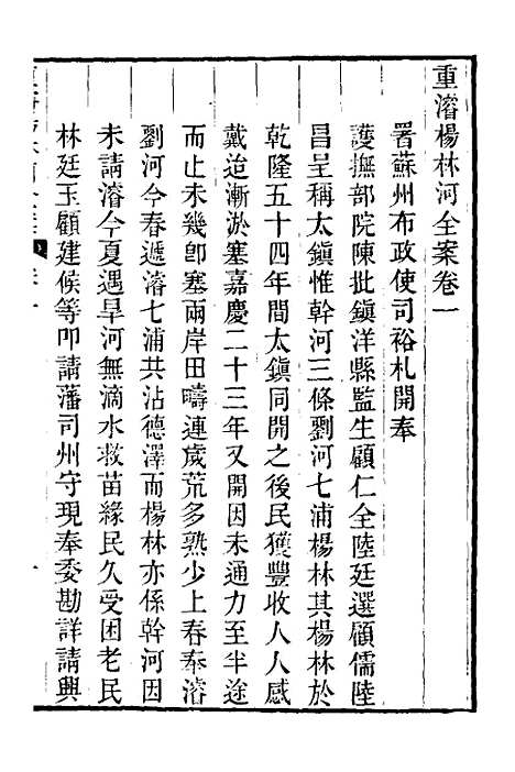 【重濬江南水利全书】二十七 - 陈銮.pdf