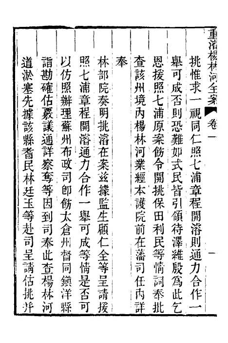 【重濬江南水利全书】二十七 - 陈銮.pdf