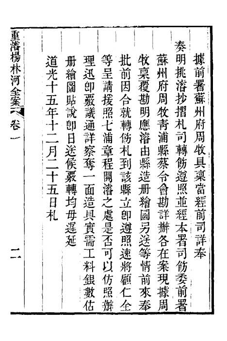 【重濬江南水利全书】二十七 - 陈銮.pdf