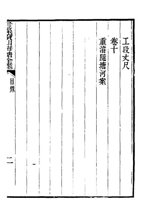 【重濬江南水利全书】二十八 - 陈銮.pdf