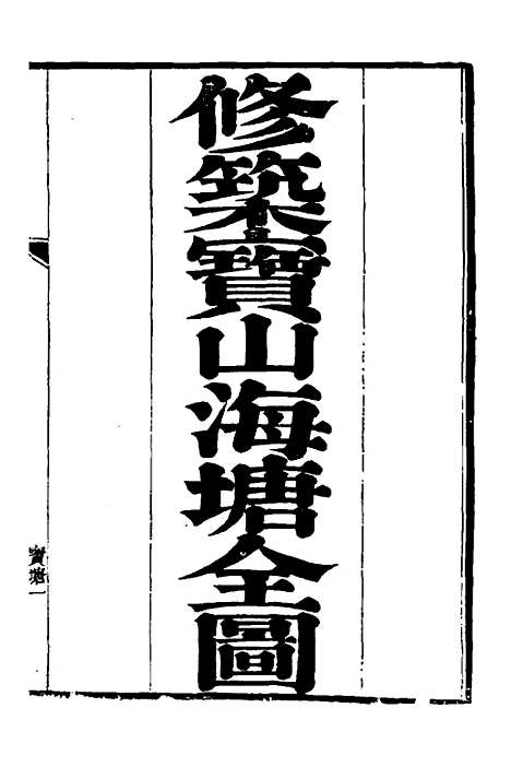 【重濬江南水利全书】二十八 - 陈銮.pdf