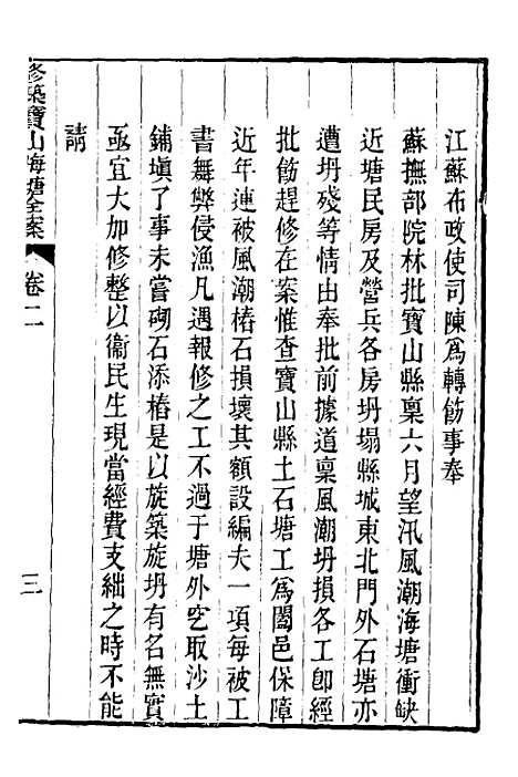 【重濬江南水利全书】二十九 - 陈銮.pdf