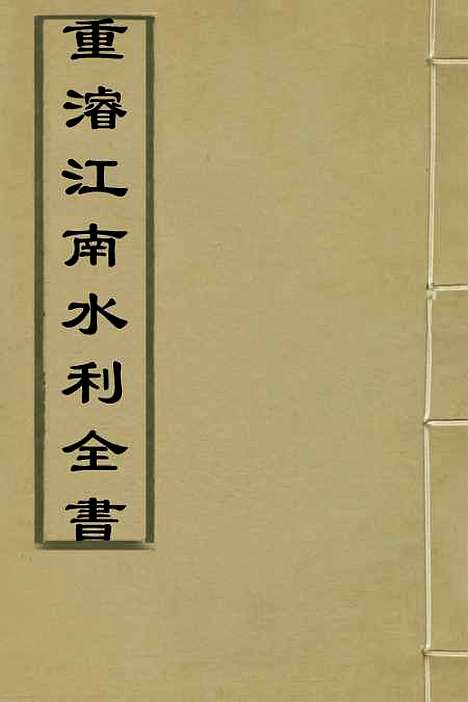 【重濬江南水利全书】三十 - 陈銮.pdf