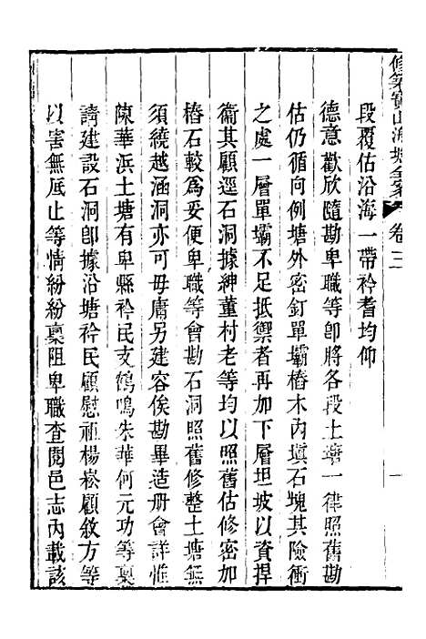 【重濬江南水利全书】三十 - 陈銮.pdf