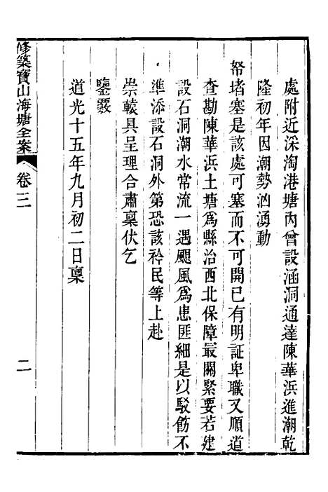 【重濬江南水利全书】三十 - 陈銮.pdf