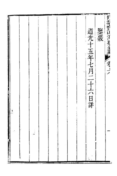 【重濬江南水利全书】三十三 - 陈銮.pdf