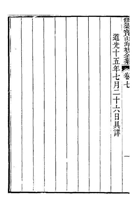 【重濬江南水利全书】三十四 - 陈銮.pdf