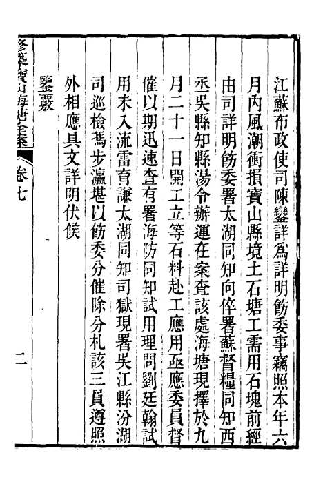 【重濬江南水利全书】三十四 - 陈銮.pdf