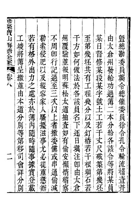 【重濬江南水利全书】三十五 - 陈銮.pdf