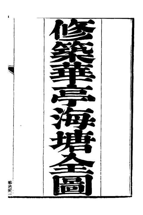 【重濬江南水利全书】三十六 - 陈銮.pdf