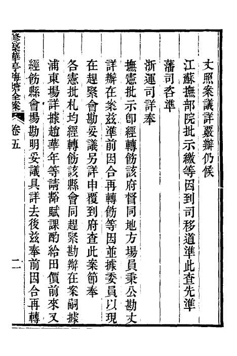 【重濬江南水利全书】四十 - 陈銮.pdf