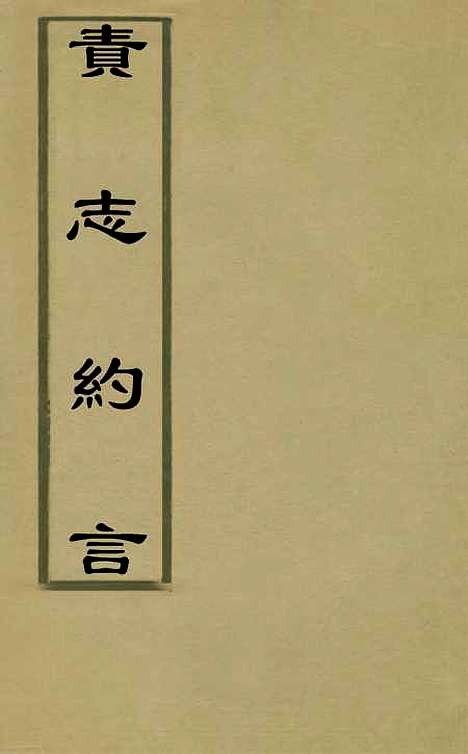 【责志约言】四 - 王涤心.pdf