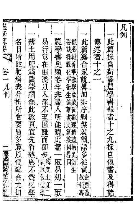 【农学纂要】一 - 陈恢吾.pdf