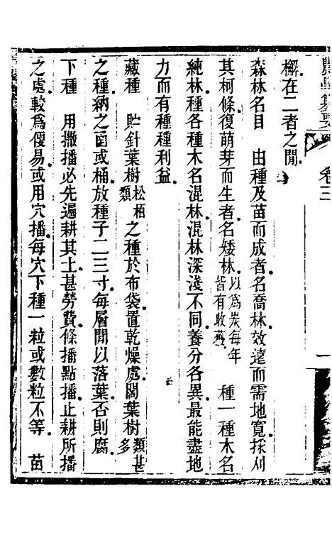 【农学纂要】三 - 陈恢吾.pdf