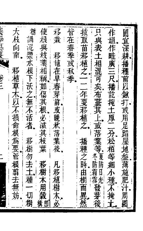 【农学纂要】三 - 陈恢吾.pdf