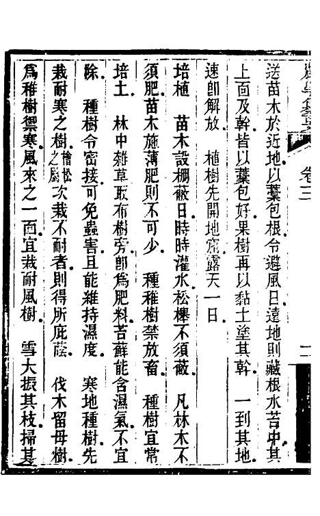 【农学纂要】三 - 陈恢吾.pdf