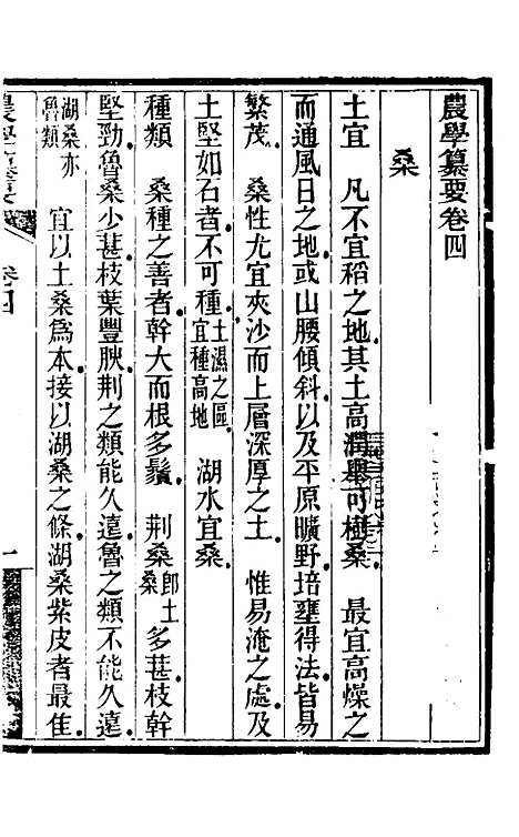 【农学纂要】四 - 陈恢吾.pdf