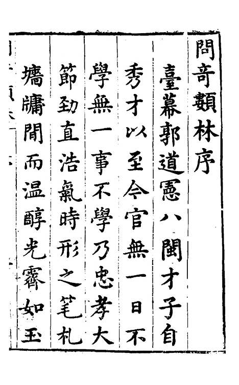 【问奇类林】一 - 郭良翰辑.pdf