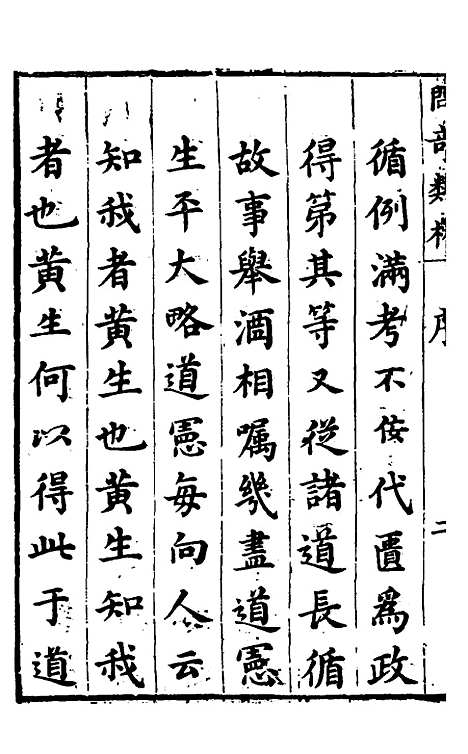 【问奇类林】一 - 郭良翰辑.pdf