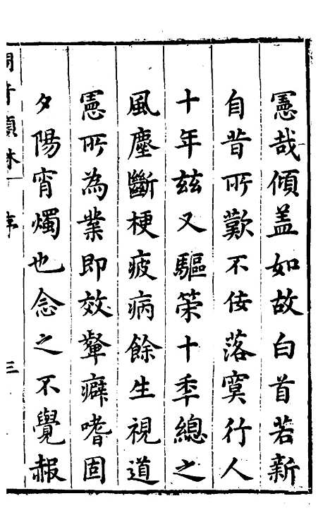 【问奇类林】一 - 郭良翰辑.pdf