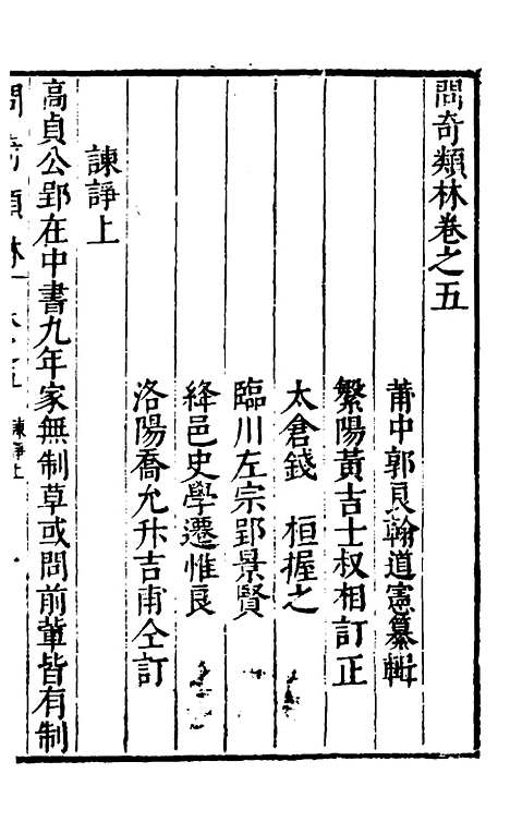 【问奇类林】三 - 郭良翰辑.pdf