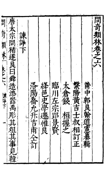 【问奇类林】四 - 郭良翰辑.pdf