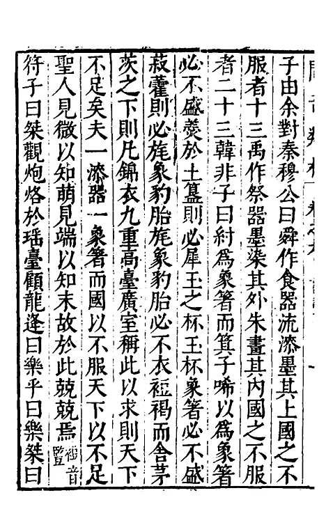 【问奇类林】四 - 郭良翰辑.pdf