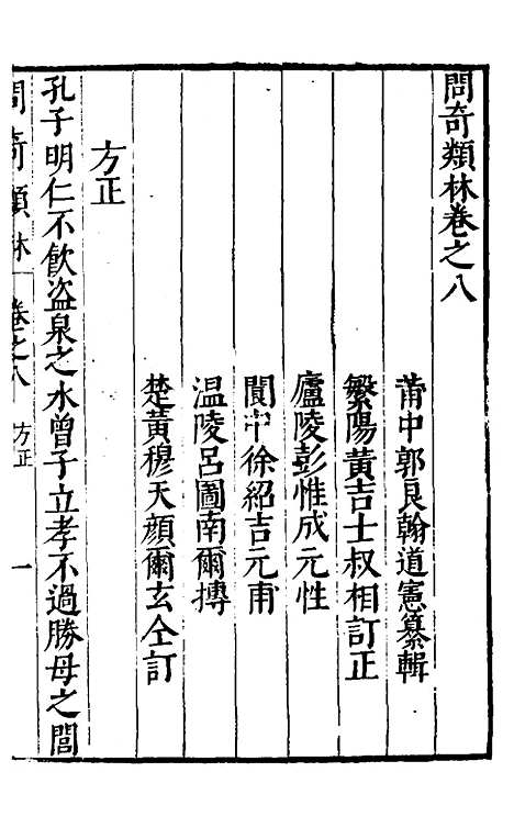 【问奇类林】六 - 郭良翰辑.pdf