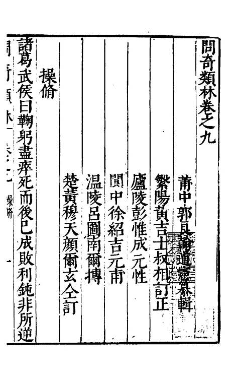 【问奇类林】七 - 郭良翰辑.pdf