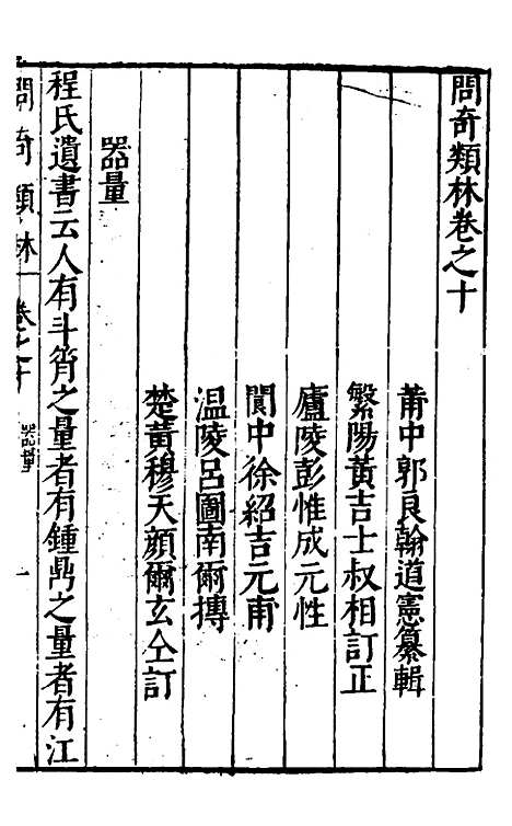 【问奇类林】八 - 郭良翰辑.pdf