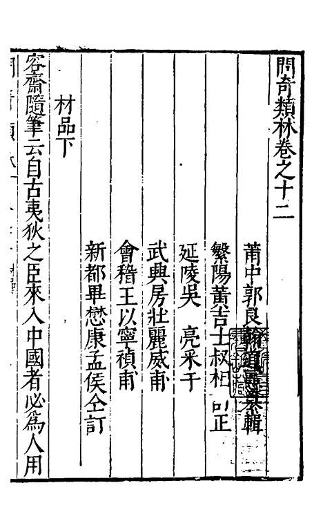 【问奇类林】九 - 郭良翰辑.pdf