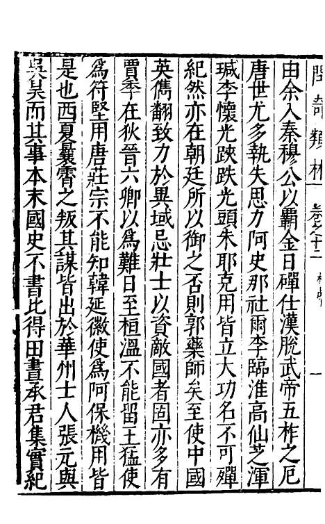 【问奇类林】九 - 郭良翰辑.pdf