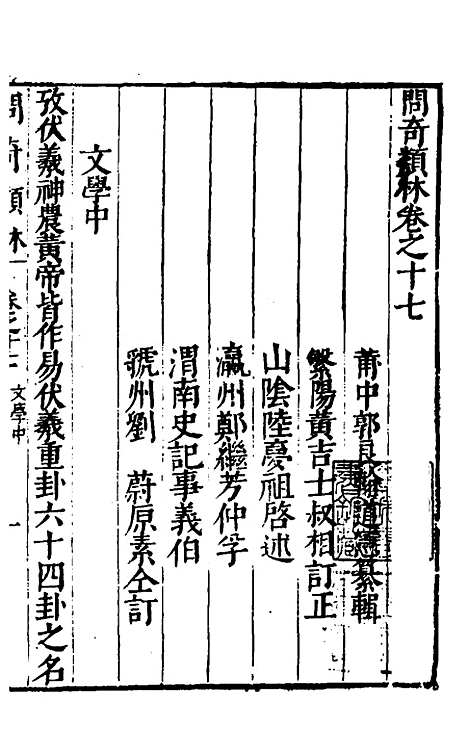 【问奇类林】十三 - 郭良翰辑.pdf