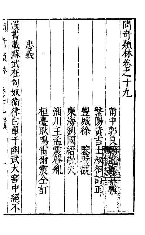 【问奇类林】十五 - 郭良翰辑.pdf