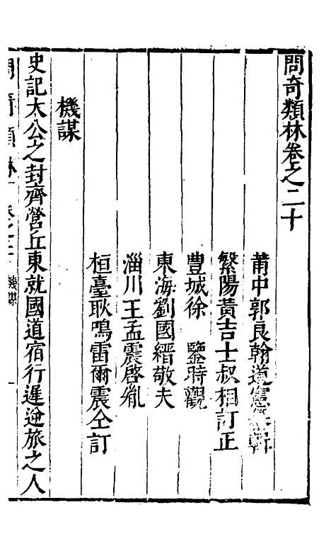 【问奇类林】十六 - 郭良翰辑.pdf