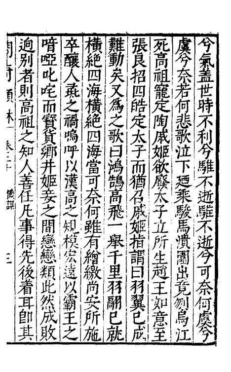 【问奇类林】十六 - 郭良翰辑.pdf