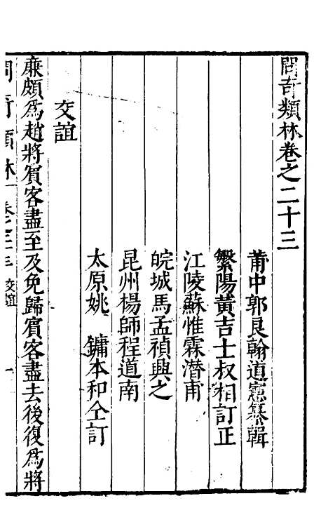 【问奇类林】十八 - 郭良翰辑.pdf