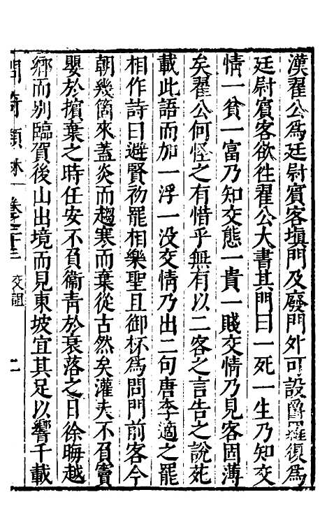 【问奇类林】十八 - 郭良翰辑.pdf