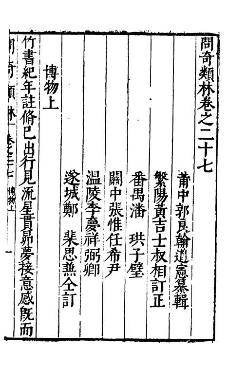 【问奇类林】二十 - 郭良翰辑.pdf