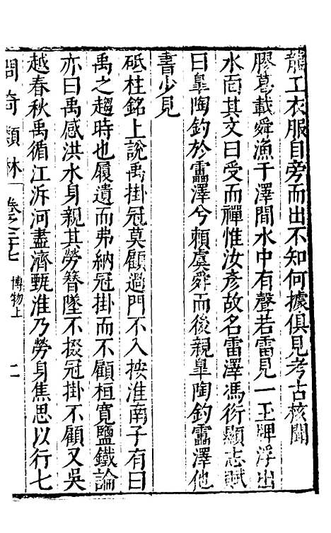 【问奇类林】二十 - 郭良翰辑.pdf