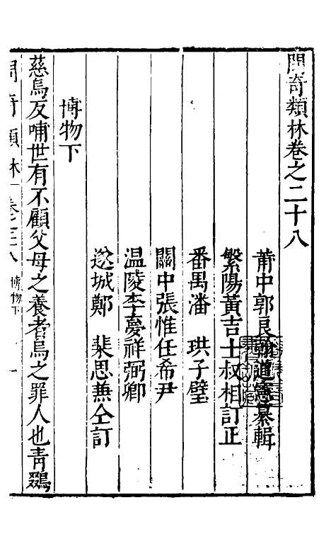 【问奇类林】二十一 - 郭良翰辑.pdf