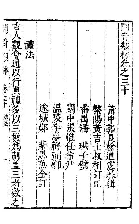 【问奇类林】二十二 - 郭良翰辑.pdf